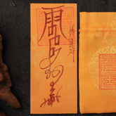 茅山上清轉運符