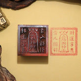 閭山五路財神印章