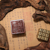 閭山道師經寶印章