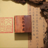 閭山文昌帝君印章