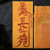 茅山上清長生符