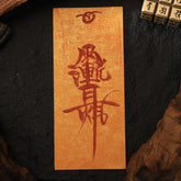 茅山上清紫薇諱符