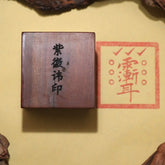 閭山紫薇諱印章