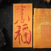 茅山上清平安符