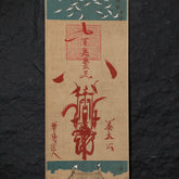 茅山上清百無禁忌符卷軸