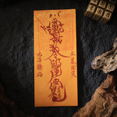 茅山上清太歲符