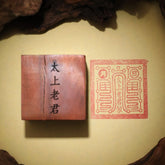 閭山太上老君印章