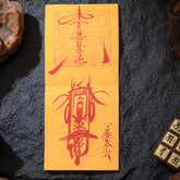 茅山上清百無禁忌符籙