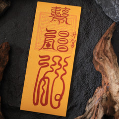 茅山上清升官符