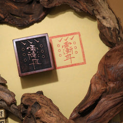 閭山紫薇諱印章