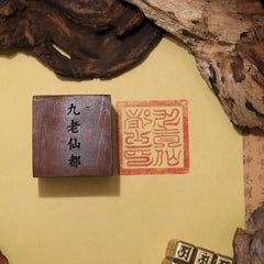 茅山上清閭山九老仙都印章