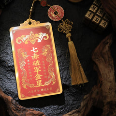 七赤破軍金星