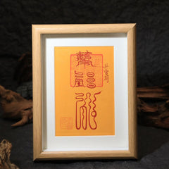 茅山上清升官畫框符