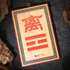 茅山上清補角牌（南）
