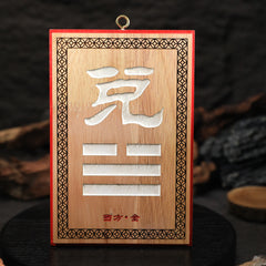 茅山上清補角牌（西）