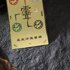 茅山上清正北方能量牌