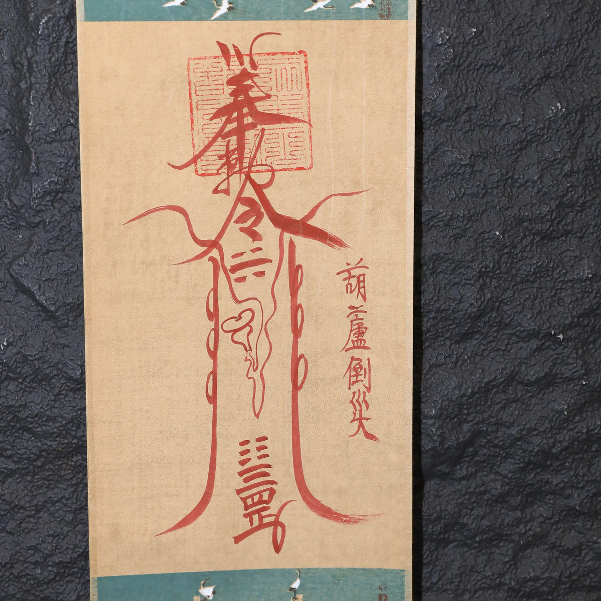 茅山上清葫蘆倒災符卷軸