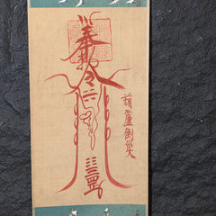 茅山上清葫蘆倒災符卷軸