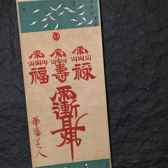 茅山上清福祿壽紫薇諱符卷軸
