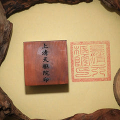 茅山上清閭山上清天樞院印