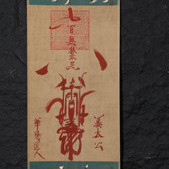 茅山上清百無禁忌符卷軸