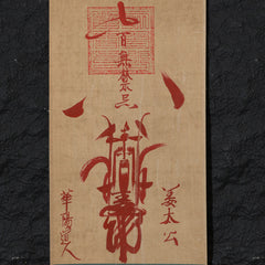茅山上清百無禁忌符卷軸