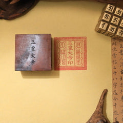 閭山玉皇大帝印章