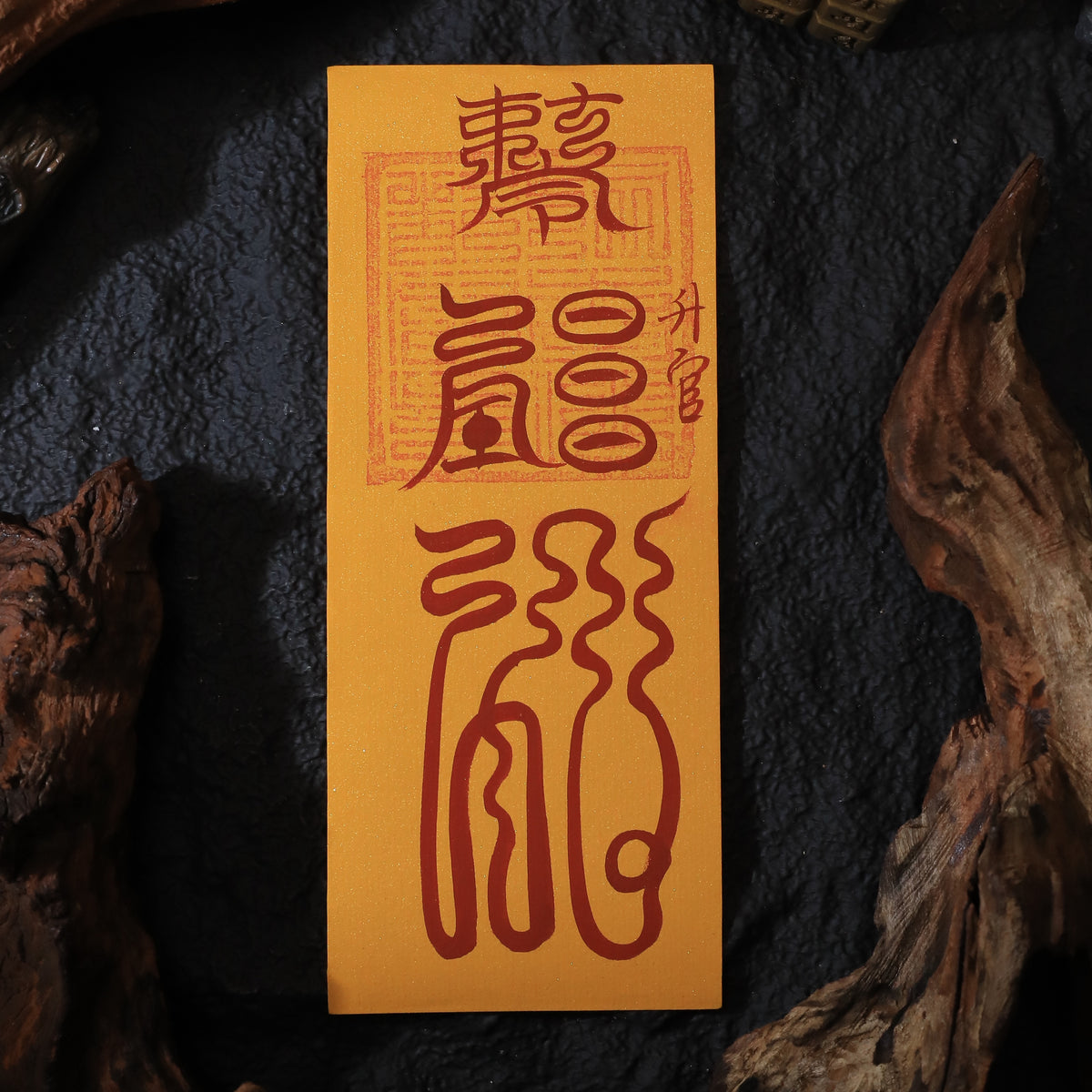 茅山上清升官符