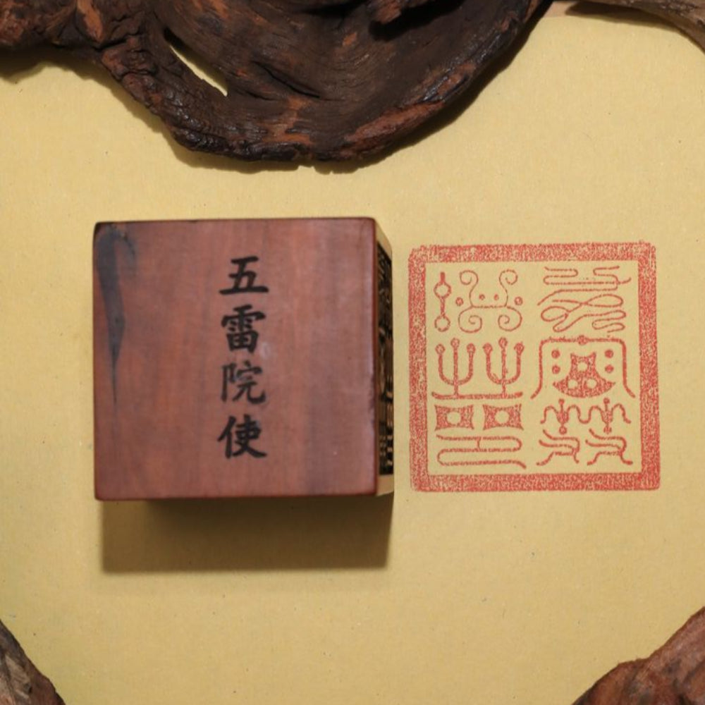 閭山五雷院使印章