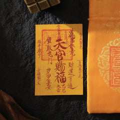 茅山上清天官賜福