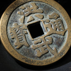 茅山上清閭山洪武通寶