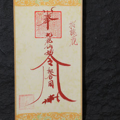 茅山上清招桃花符卷軸