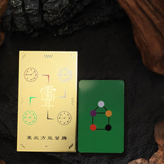 茅山上清東北方能量牌