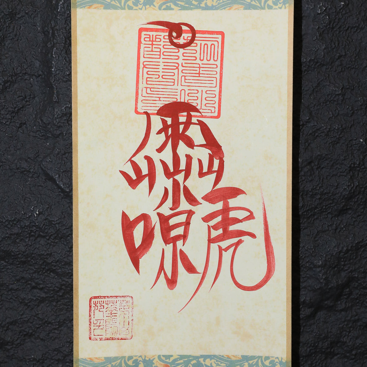 茅山上清雷祖諱符卷軸