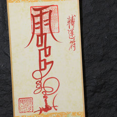 茅山上清轉運符卷軸