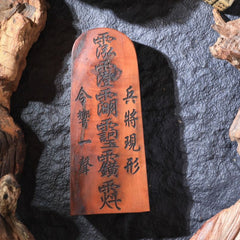 茅山上清雷擊棗木五雷號令
