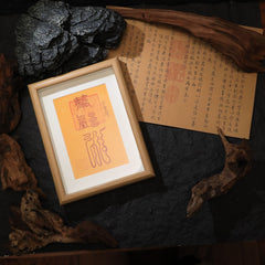 茅山上清升官畫框符