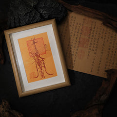 茅山上清防小人畫框符