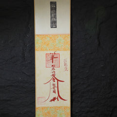 茅山上清招桃花符卷軸