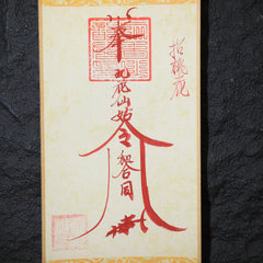 茅山上清招桃花符卷軸