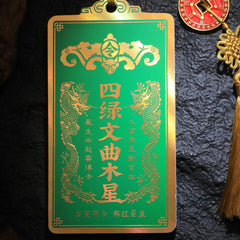 茅山上清四綠文曲