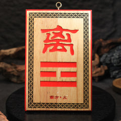 茅山上清補角牌（南）