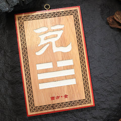 茅山上清補角牌（西）
