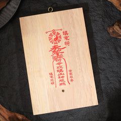 茅山上清補角牌（東）