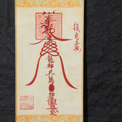 茅山上清鎮宅符卷軸
