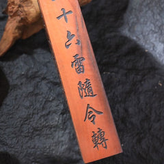 茅山上清雷擊棗木五雷號令