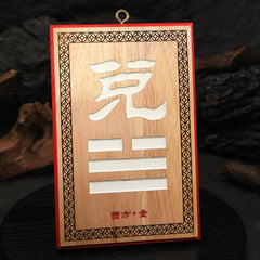 茅山上清補角牌（西）
