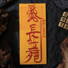 茅山上清長生符