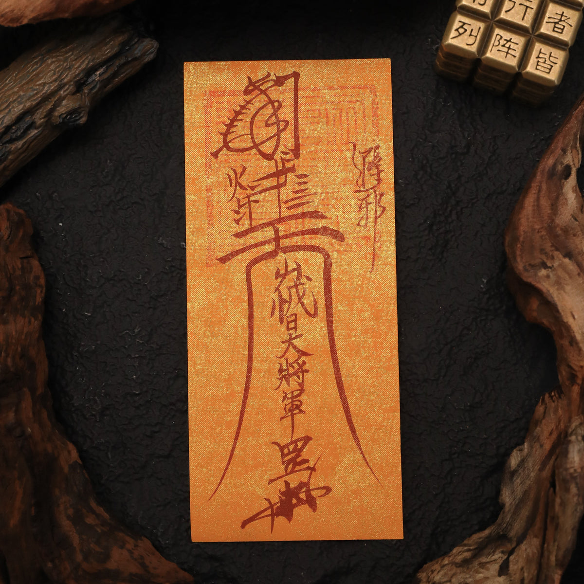 茅山上清辟邪符