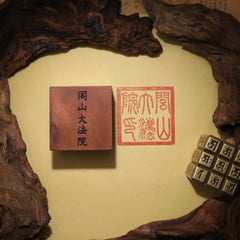 茅山上清閭山大法院印章